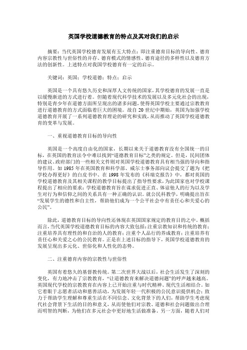 英国学校道德教育的特点及其对我们的启示