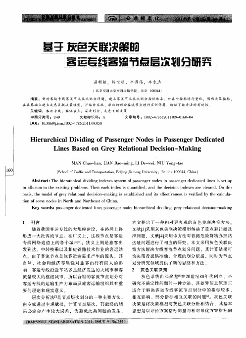 基于灰色关联决策的客运专线客流节点层次划分研究