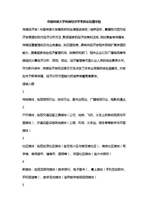 中国传媒大学传媒经济学考研论坛精华帖