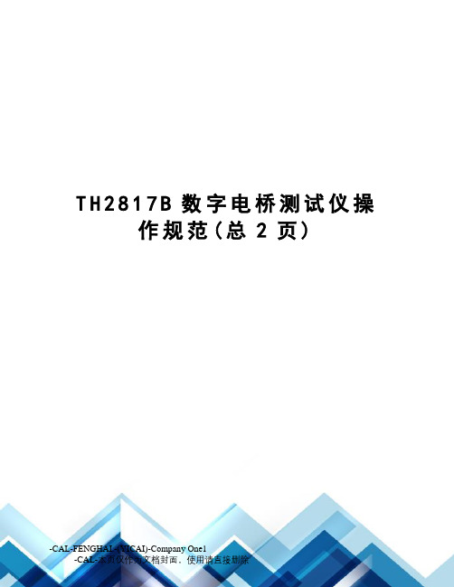 TH2817B数字电桥测试仪操作规范