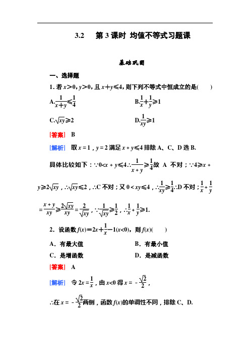 高二数学必修人教B第三章同步检测均值不等式