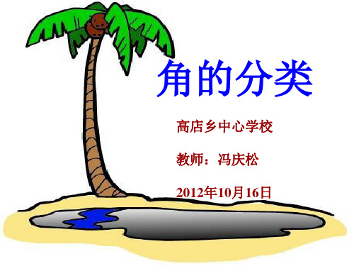 冯庆松《角的分类》课件