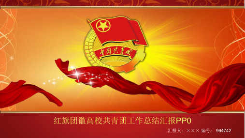 红旗团徽高校共青团工作总结汇报PP