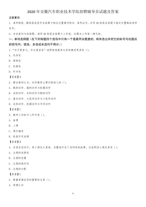 2020年安徽汽车职业技术学院招聘辅导员试题及答案