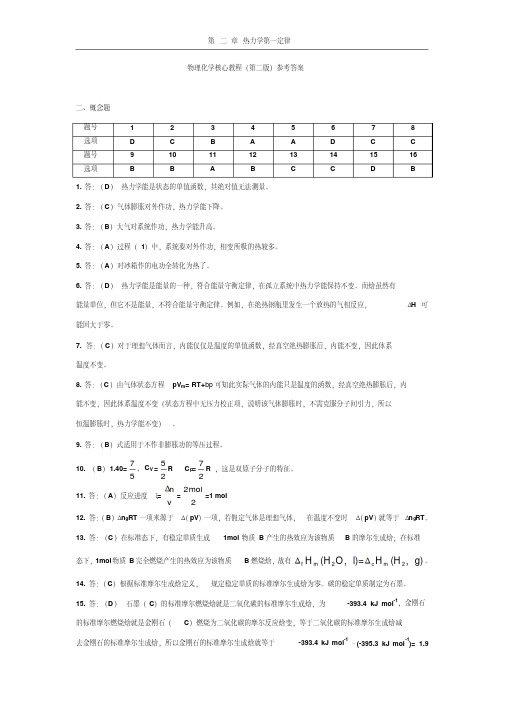 物理化学核心教程课后答案完整版(第二版学生版)