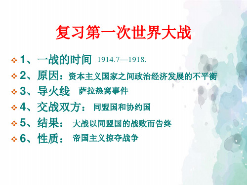 中华书局版-历史-九年级下-第3课 凡尔赛-华盛顿体系的确立 课件(47页)
