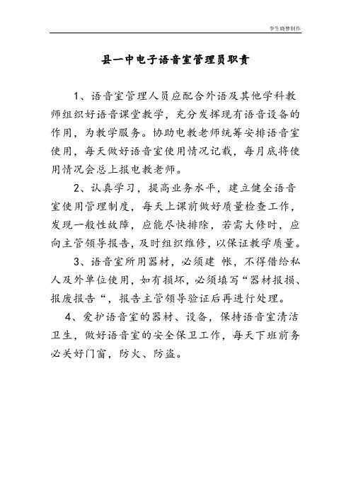 县一中电子语音室管理员职责