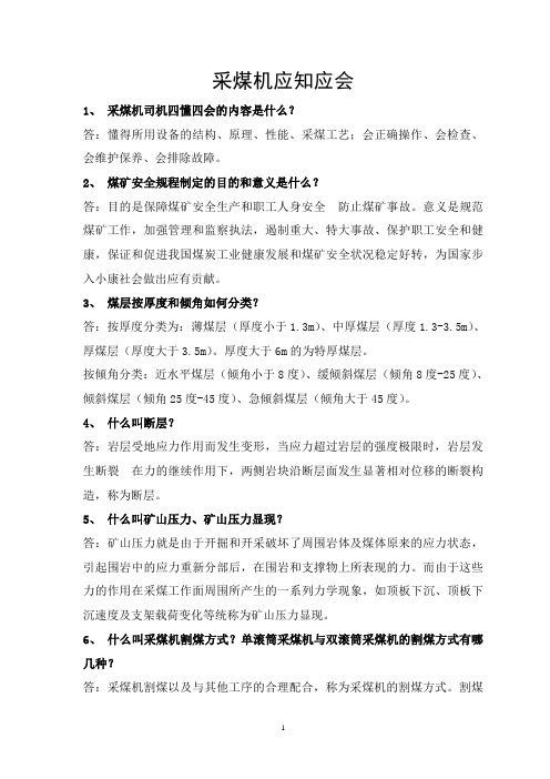 采煤机应知应会)