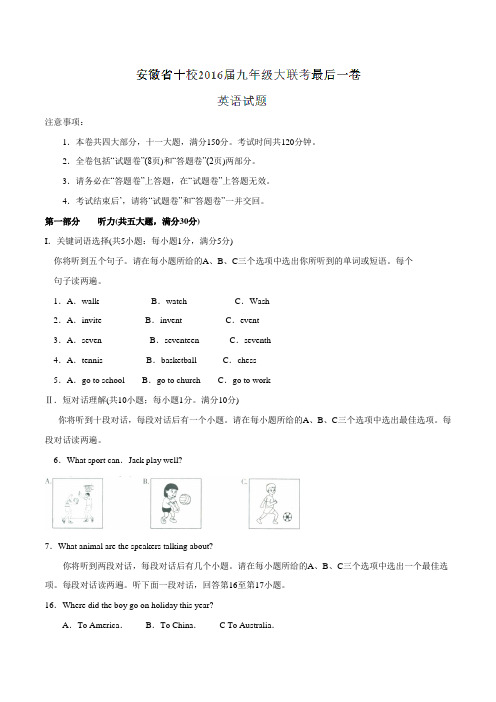 安徽省十校2016届九年级大联考最后一卷英语试题解析(解析版)