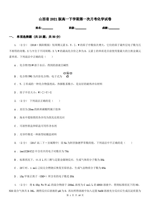 山西省2021版高一下学期第一次月考化学试卷