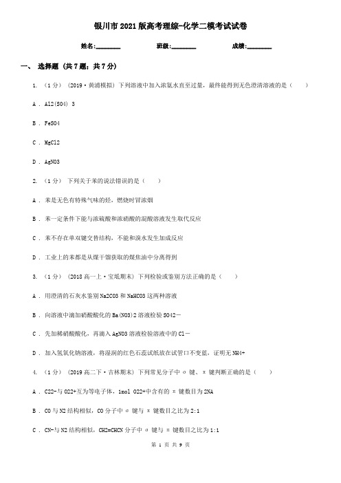 银川市2021版高考理综-化学二模考试试卷