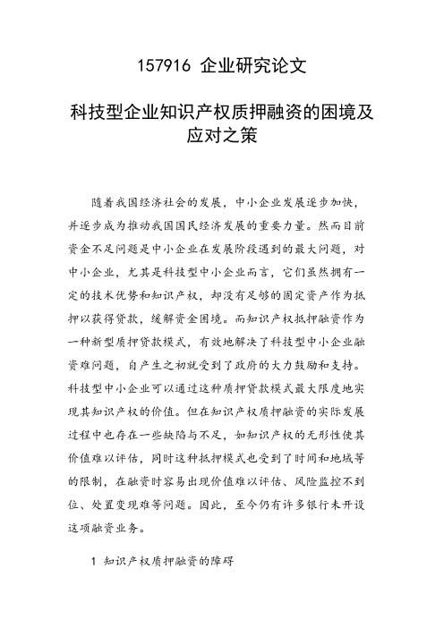 课题研究论文：科技型企业知识产权质押融资的困境及应对之策