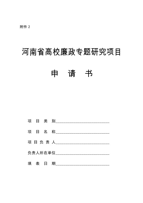 河南省高校廉政专题研究项目申请书(含申请书活页)