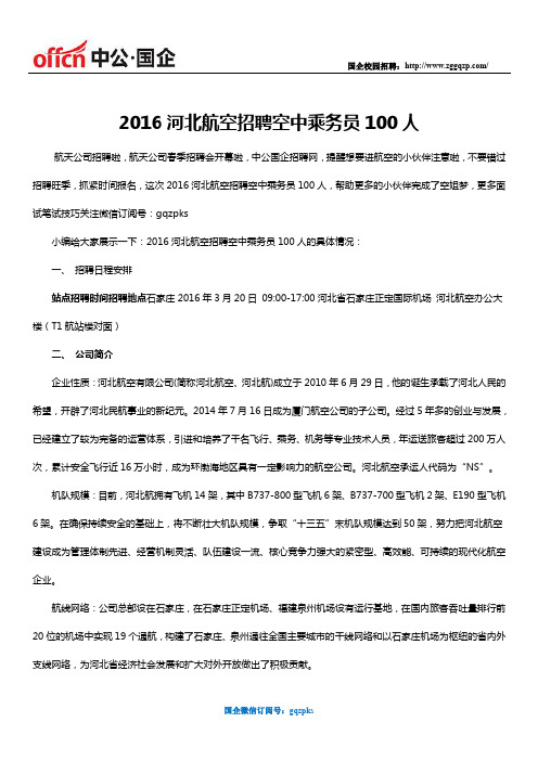 2016河北航空招聘空中乘务员100人