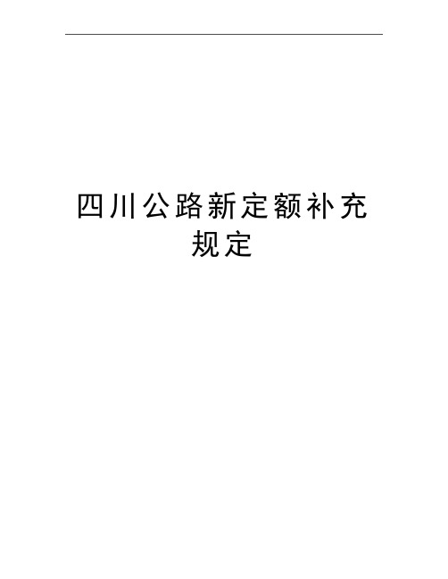 最新四川公路新定额补充规定