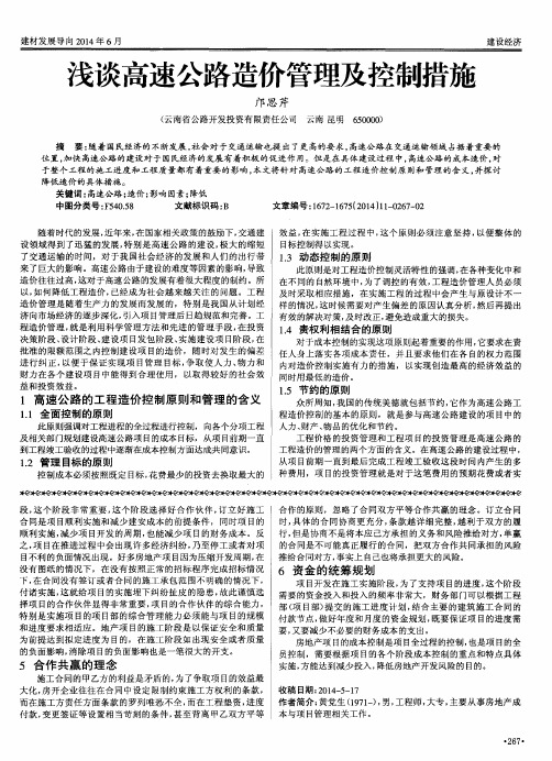 浅谈高速公路造价管理及控制措施