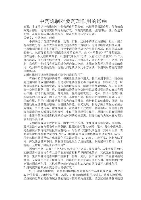 中药炮制对要药理作用的影响