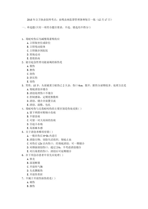 2015年公卫执业医师考点：血吸虫病监督管理条例每日一练(12月17日)