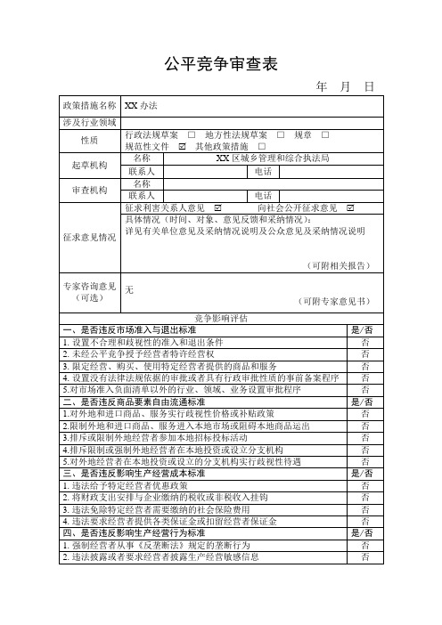 公平竞争审查表(模板)