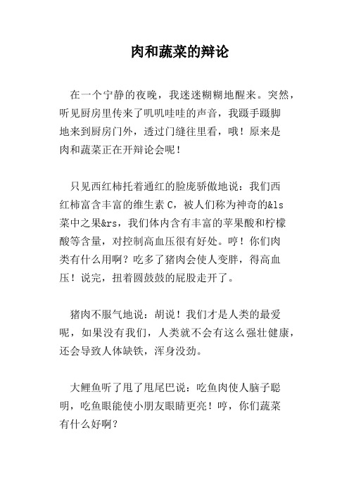肉和蔬菜的辩论