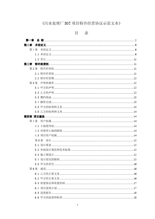 污水处理厂bot项目特许经营协议示范文本