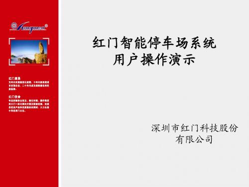红门智能停车场系统操作指南(管理者)