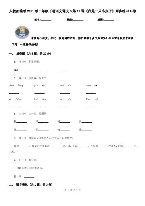 人教部编版2021版二年级下册语文课文3第11课《我是一只小虫子》同步练习A卷