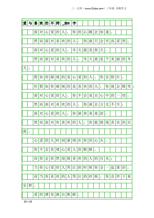 三年级诗歌作文：爱与喜欢的不同_300字