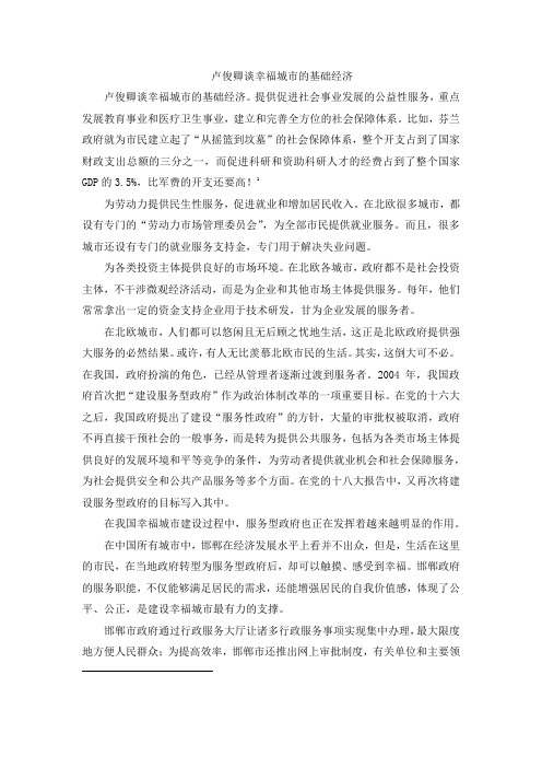 卢俊卿谈幸福城市的基础经济