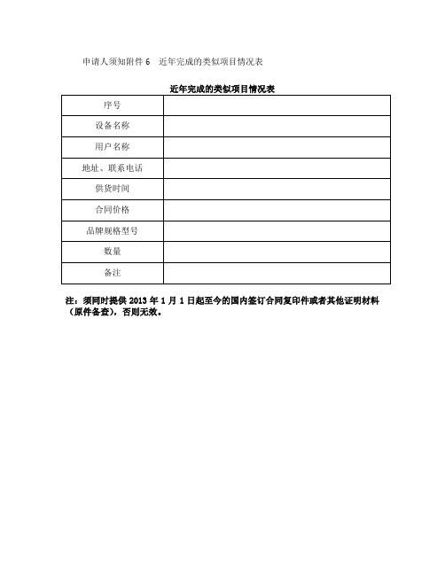 申请人须知附件  近年完成的类似项目情况表