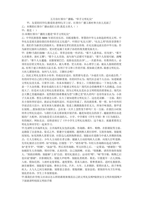 五月份红领巾广播稿：“牵手文明礼仪”