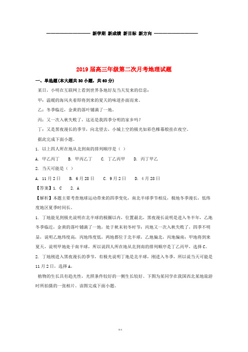 最新届高三地理第二次月考试题(含解析) 新版 新目标版