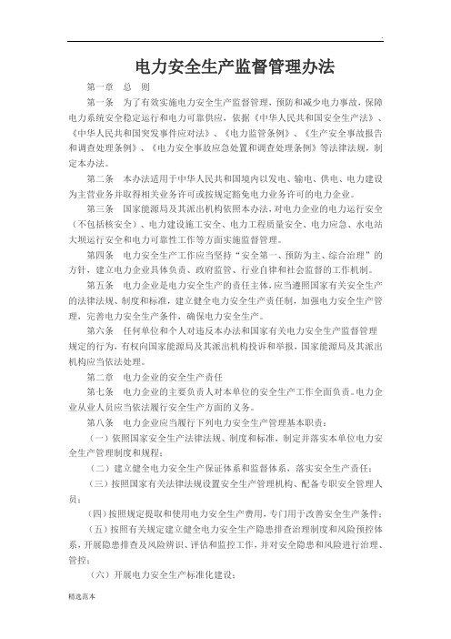 电力安全生产监督管理办法