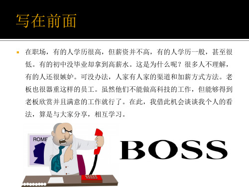 让老板为你加薪的理由课件
