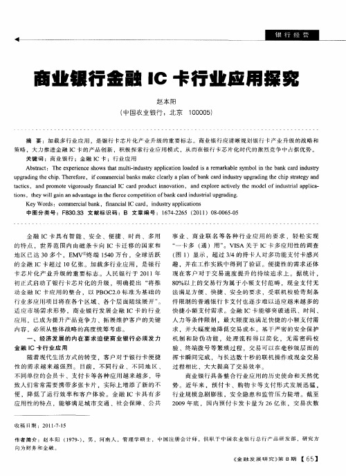 商业银行金融IC卡行业应用探究