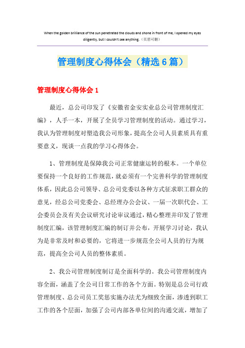 管理制度心得体会(精选6篇)