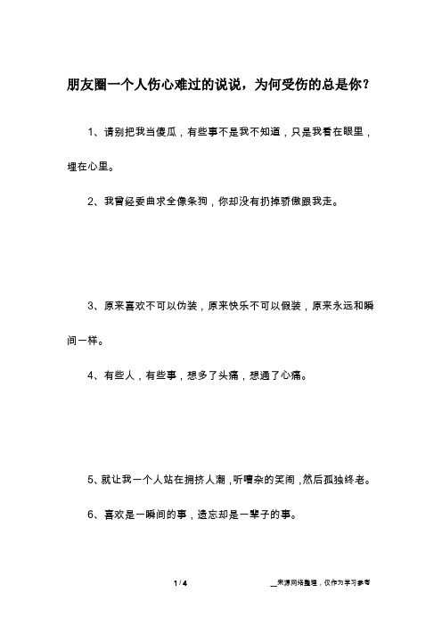 朋友圈一个人伤心难过的说说,为何受伤的总是你？