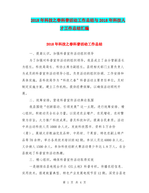 2018年科技之春科普活动工作总结与2018年科技人才工作总结汇编