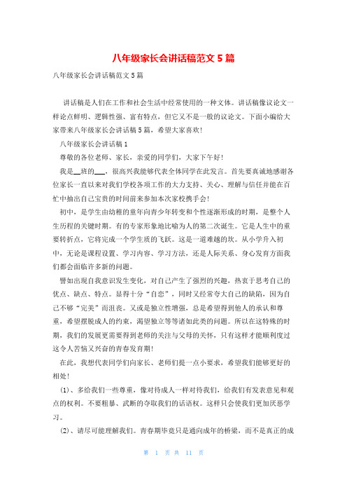 八年级家长会讲话稿范文5篇