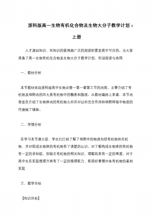 浙科版高一生物有机化合物及生物大分子教学计划：上册