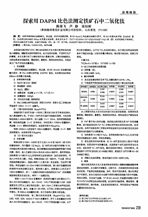 探索用dapm比色法测定铁矿石中二氧化钛