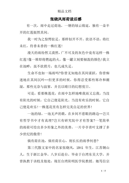 张晓风雨荷读后感