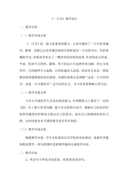 一只贝教学设计