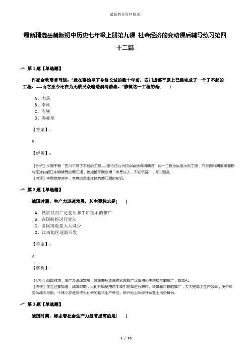 最新精选岳麓版初中历史七年级上册第九课 社会经济的变动课后辅导练习第四十二篇