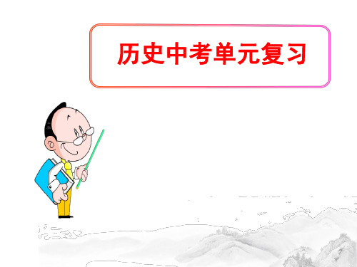 (名师整理)最新部编人教版历史中考《两次世界大战与世界政治格局演变》专题精品课件