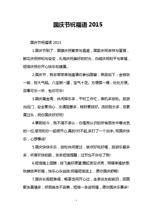 国庆节祝福语2015