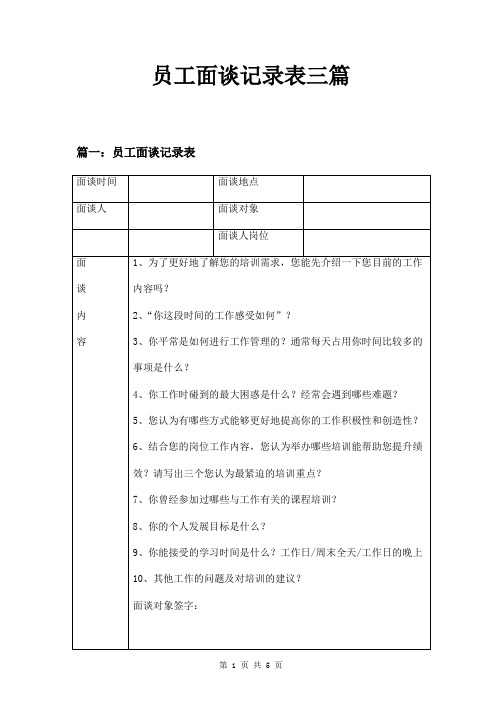 员工面谈记录表三篇