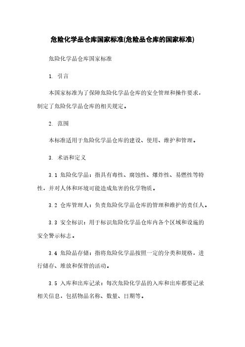 危险化学品仓库国家标准(危险品仓库的国家标准)
