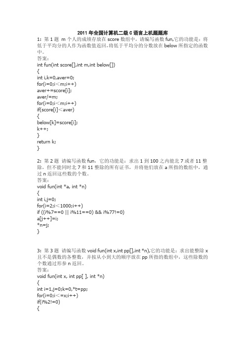 2011年全国计算机二级C语言上机题题库大全