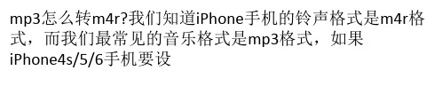 MP3怎么转换m4r格式？